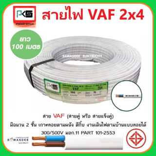 (สีขาว ยาว 100 เมตร)(มีตัดแบ่งขาย) PKS (พีเคเอส) VAF 2 x 4 SQ.MM สายไฟฟ้าหุ้มด้วยฉนวนและเปลือก สายแบน 2 แกน 300/500V