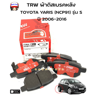 TRW ผ้าดิสเบรคหลัง เกรดDTEC TOYOTA VIOS (ปี2006-2012), YARIS, ALTIS(ปี2008-2013), PRIUS รหัสสินค้า GDB7729DT