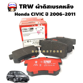 TRW ผ้าดิสเบรคหลัง เกรด D-TEC Honda CIVIC ปี 2006-2011  รหัสสินค้า GDB 3175 DT