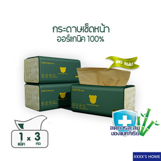 [กระดาษเช็ดหน้า] หนา2ชั้น 180แผ่น แพ็ค3ห่อ โคโคฝน พรีเมี่ยม ออร์แกนิค ทิชชู่ Premium Organic Facial Tissue Pack3