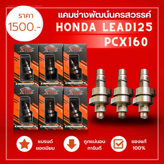 แคมหลีด125-Pcx160 ช่างพัฒน์นครสวรรค์