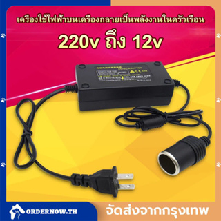 🔥COD🔥แปลงไฟบ้าน 220V เป็นไฟรถยนย์ 12V DC 220V to 12V 5A Home Power Adapter Car Adapter AC Plug ( Black)