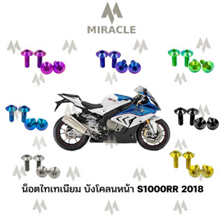 น็อตบังโคลนหน้าไทเทเนียม S1000RR 2018