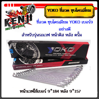 (2 กล่อง หน้าดิส-หลังดั้ม) ซี่ลวด YOKO 9*157#9*184 ชุบโครเมี่ยม อย่างดี เวฟ ทุกรุ่น,โซนิค ดรีมแปลงดิส วงล้ออลูมิเนียม ขอ