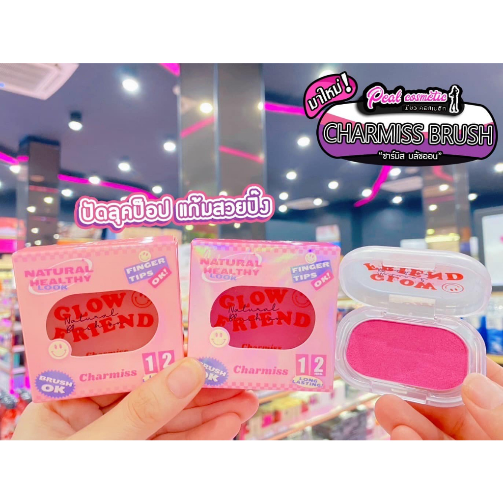 เพียวคอส Charmiss GLOW FRIEND ชาร์มิส บลัชออนโมจิ เนื้อแมท & ชิมเมอร์ (เลือกสี)