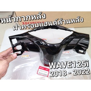 หน้ากากหลัง ฝาครอบแฮนด์ด้านหลัง สีดำ NHA35M WAVE125i 2018 - 2022 แท้ศูนย์ฮอนด้า 53206-K73-T60ZC