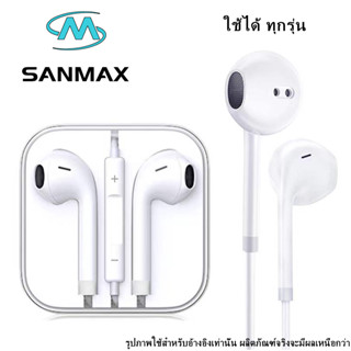 sanmax หูฟัง3.5mm typec  L พอร์ตไลท์นิ่ง ไมโครโฟนในตัว เสียงดีของแท้100% สำหรับรุ่น ip ซัมซุง เสี่ยวมี่ ออปโป้ วีโว่