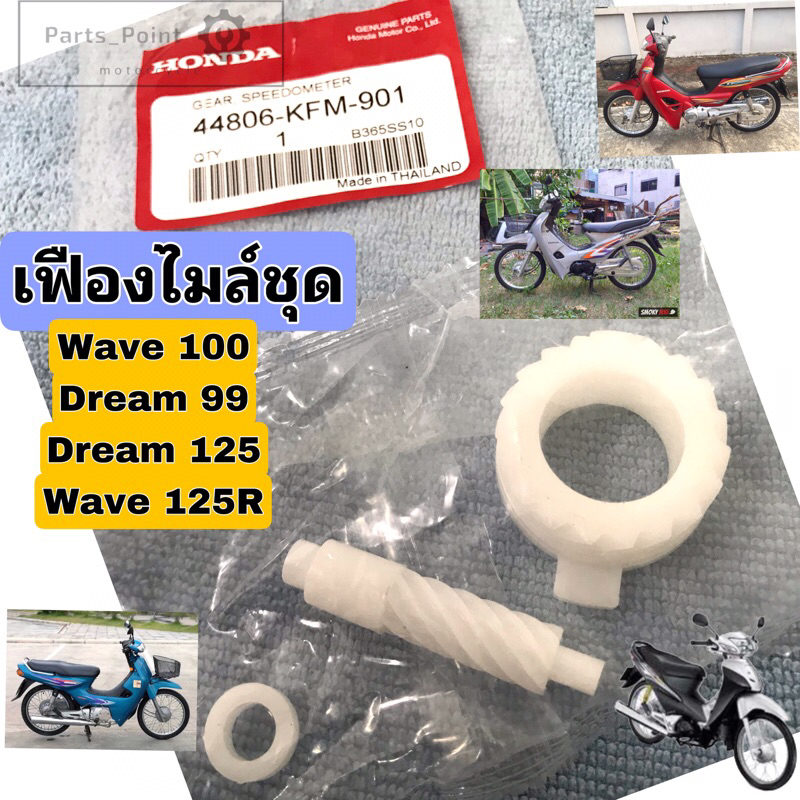 เฟืองไมล์ชุด Wave 100  Dream 125 Dream99 ( C 100P) Wave 125R ดรั้มเบรค เฟืองไมล์ เวฟ เฟืองไมล์ ดรีม 