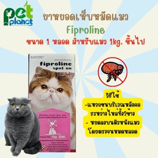[ 1 หลอด ] ยากำจัดเห็บหมัดแมว Fiproline กำจัดเห็บหมัด  แมว ฟิโปรไลน์ ยากำจัดเห็บหมัด ยาหยอดเห็บหมัดแมว ยาหยอดเห็บหมัด