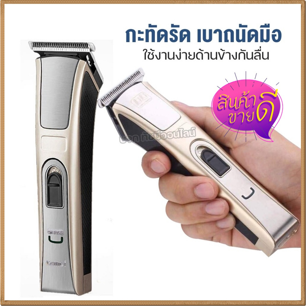 ปัตเตอเลี่ยน Kemei KM5017 แบตเตอเลี่ยน แบตตาเลี่ยน บัตตาเลี่ยนตัดผมไร้สาย โกนผม ที่ตัดผมไฟฟ้า รุ่น K