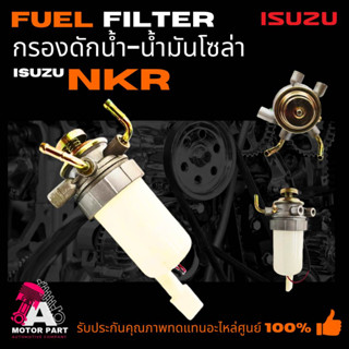 กรองดักน้ำทั้งลูก  กรองดักน้ำ  กรองโซล่า ISUZU NPR,NKR [8-97081814-1]