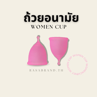 ถ้วยอนามัย 🌷 Women Cup ถ้วยอนามัยทรงกรวย ซิลิโคนคุณภาพรองรับได้สูงสุด 12 ชั่วโมง