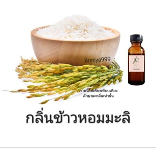 หัวเชื้อน้ำหอม กลิ่นข้าวหอมมะลิ ไม่ผสมแอลกอฮอล์