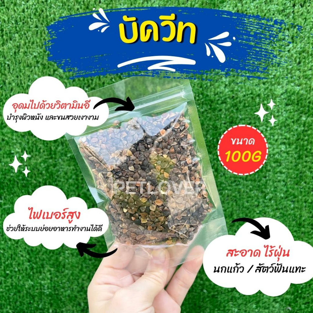 บัควีท Buckwheat เกรดA อาหารนกแก้ว และสัตว์ฟันแทะ สะอาด ร่อนฝุ่นทุกถุง  (แบ่งขาย 100G / 250G)