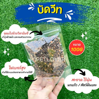 บัควีท Buckwheat เกรดA อาหารนกแก้ว และสัตว์ฟันแทะ สะอาด ร่อนฝุ่นทุกถุง (แบ่งขาย 100G / 250G)