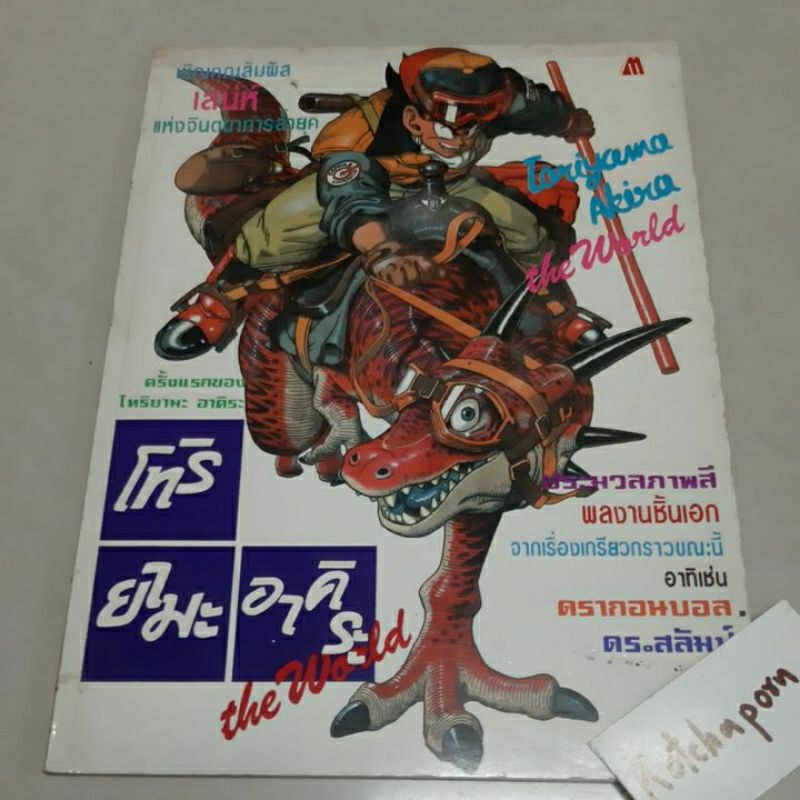 หนังสือประมวลภาพสี่สี อ.โทริยามะ อาคิระ the world Toriyama akira the world/ดรากอนบอล ,ดร.สลัมป์ ,Dragonball ,Dr.slump
