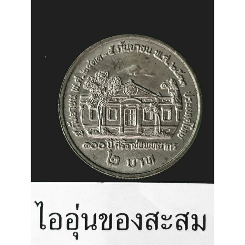 เหรียญ 2 บาท ครบ 100 ปี ศิริราชแพทยากร (E21)