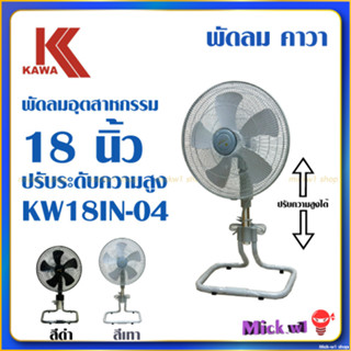 พัดลมอุตสาหกรรม 18นิ้ว ปรับระดับความสูง KAWA รุ่น KW18IN-04