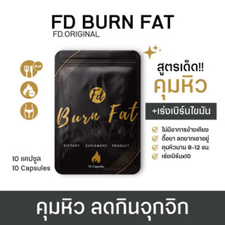 🔥ลดน้ำหนักสูตร FD ซองดำ 🔥สูตรแรงคนดื้อยา 1 ซอง แบบทดลองทาน10วัน