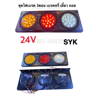 ไฟท้าย 3ตอน งานไทย* SYK 24V ราคาต่อคุ่