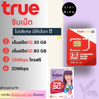 ** ซิมเทพ ซิมเน็ต 5G / พร้อมโทรฟรี  ระบบเติมเงิน ซิมทรู หรือ แพ็คเกต เน็ต 4Mbps