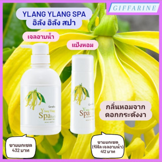 Ylang Ylang Spa l อิลัง อิลัง สปา เพอร์ฟูม ทัลค์ แป้งหอม และ  ชาวเวอร์ เจล เจลอาบน้ำ  กลิ่นหอมจากดอกกระดังงา