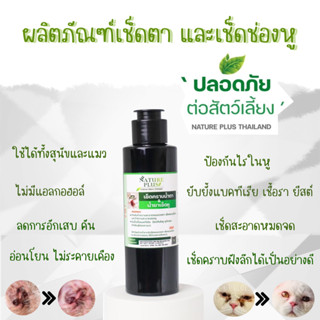 ผลิตภัณฑ์ทำความสะอาด หู ตา สุนัข แมว - Nature Plus