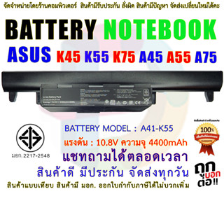 BATTERY ASUS แบตเตอรี่ เอซุส A32-K55 A33-K55 A41-K55 A45 K45 K55 K55A K55DE K55DR K55N K55D K55VD K75 k75A K75D K75V