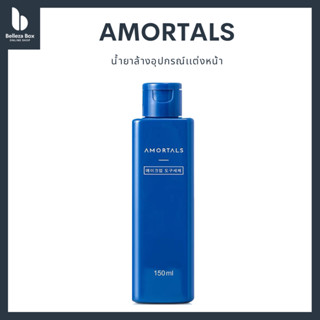 AMORTALS น้ำยาล้างอุปกรณ์เเต่งหน้า 150 ml.