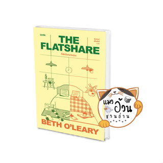 หนังสือTHE FLATSHARE ที่พักใจกลางคุณ ผู้เขียน: เบธ โอ เลียรี (Beth OLeary)  สำนักพิมพ์: แซลมอน/SALMON