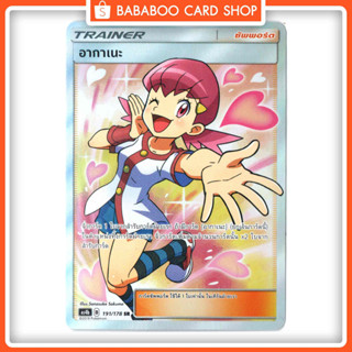 อากาเนะ ซัพพอร์ต Trainer SR Full Art การ์ดโปเกมอน ภาษาไทย  Pokemon Card Thai Thailand ของแท้