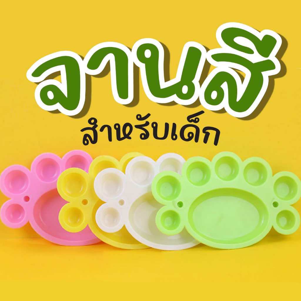 พร้อมส่ง! จานสี 8 หลุม (คละสี)