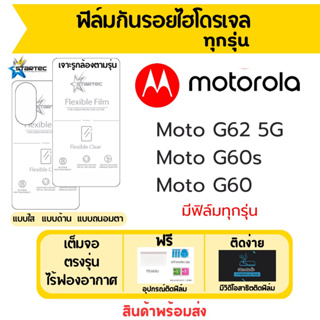 Startec ฟิล์มไฮโดรเจลคุณภาพสูง Motorola Moto G62 G60s G60 เต็มจอ ฟรีอุปกรณ์ติดฟิล์ม มีวิดิโอสอนติด ฟิล์มโมโตโรล่า