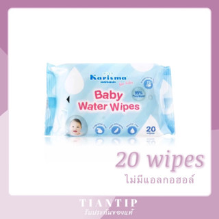 Exp.12/24 👶Karisma💧Baby Water Wipes 20 Sheets