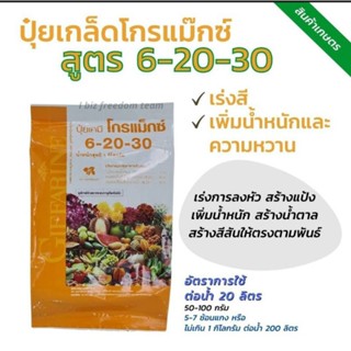 ปุ๋ยโกนแม็กซ์6-20-30 ขนาด1กิโลและ5กิโล