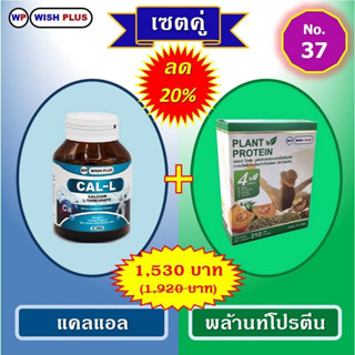 เซตคู่ลด20%(แคลแอล1ขวด+แพลนท์โปรตีน1กล่อง)ราคาเพียง 1,530บ.จากเดิม 1,920บ.