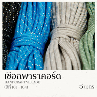 เชือกพาราคอร์ด 4มิล (สีที่101-105) ยาว5เมตร | PARACORD เชือกไนล่อน สำหรับถักสร้อยข้อมือ ปลอกคอสัตว์เลี้ยง งานDIY