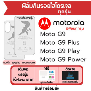 ฟิล์มไฮโดรเจล Motorola Moto G9,G9 Plus,G9 Play,G9 Power เต็มจอ ฟรีอุปกรณ์ติดฟิล์ม มีวิดิโอสอนติด ฟิล์มโมโตโรล่า