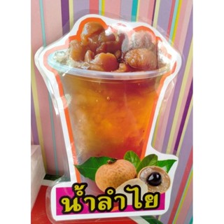 ป้ายเมนูน้ำลำไย ขนาด11นิ้ว พร้อมเคลือบพลาสติกกันน้ำ