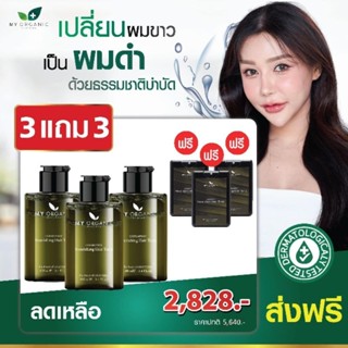 [ส่งฟรี] My Organic Hair Tonic ซื้อ 3 แถม 3