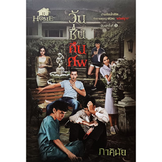 🎀✅หนังสือ สภาพดีมากๆ✅🎀วันชื่นคืนศพ : ภาคินัย