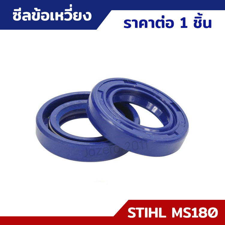 ซีลเพลาข้อเหวี่ยง ซีลข้อเหวี่ยง MS170 MS180 อะไหล่เลื่อยยนต์ (ราคาต่อ 1 ชิ้น)