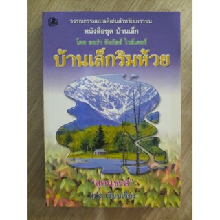 หนังสือชุดบ้านเล็ก เล่ม3 บ้านเล็กริมห้วย : ลอร่า อิงกัลล์ส ไวล์เดอร์ เขียน ,สุคนธรส แปล