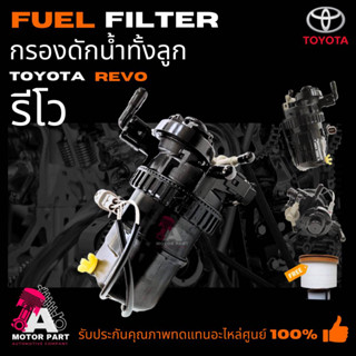 กรองดักน้ำทั้งลูก กรองแย็ก กรองดีเซล   TOYOTA REVO  โตโยต้า รีโว่  part no.  23300-0E010