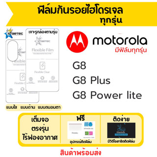 Startec ฟิล์มไฮโดรเจลคุณภาพสูง Motorola G8,G8 Plus,G8 Power Lite เต็มจอ ฟรีอุปกรณ์ติดฟิล์ม มีวิดิโอสอนติด ฟิล์มโมโตโรล่า