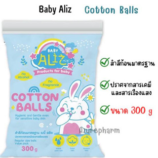 BABY ALIZ - Cotton Balls สำลีก้อนมาตรฐาน ขนาด 300 กรัม/ห่อ