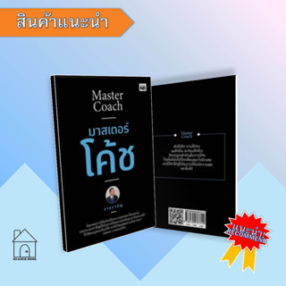 [พร้อมส่ง] หนังสือ   มาสเตอร์โค้ช #จิตวิทยา #Howto