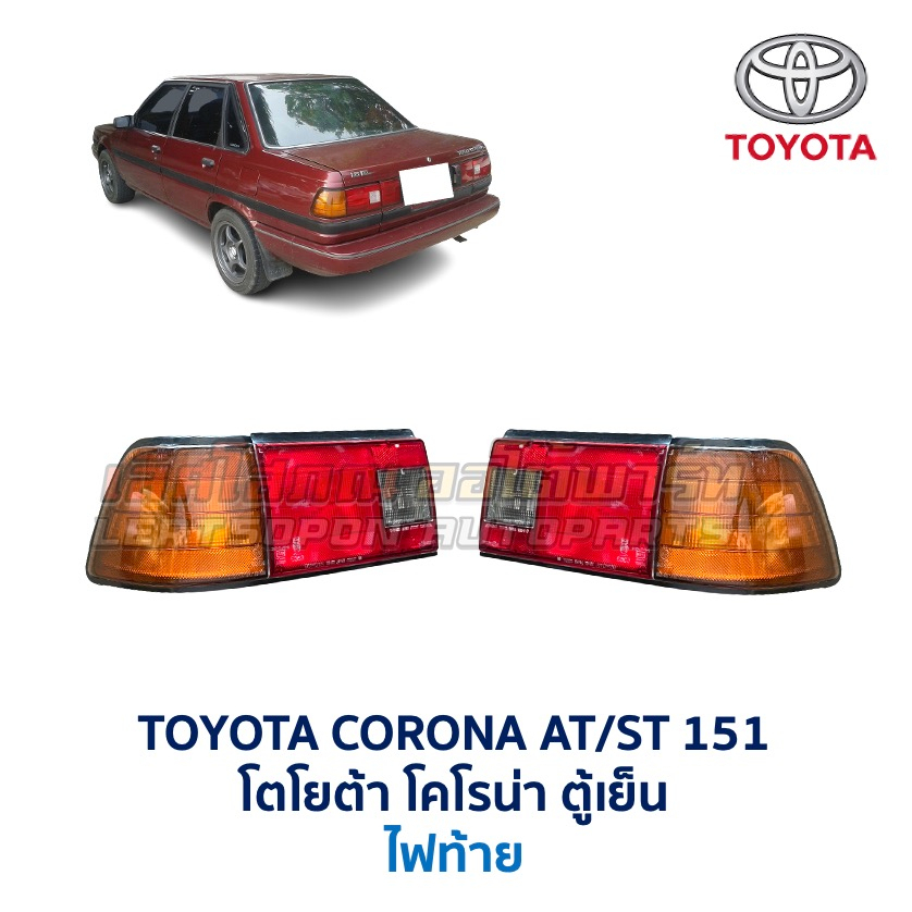 ไฟท้าย โตโยต้า โคโรน่า TOYOTA CORONA AT151 ST151 ตู้เย็น อะไหล่แท้ มือสองญี่ปุ่น มีรับประกัน สภาพดี