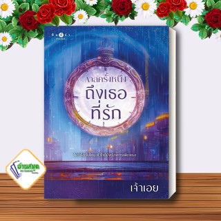 หนังสือ กาลครั้งหนึ่ง...ถึงเธอที่รัก ผู้เขียน: เจ้าเอย  สำนักพิมพ์: พิมพ์คำ/Pimkham  หมวดหมู่: นิยายโรแมนติก พร้อมส่ง