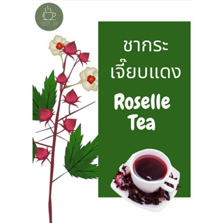 ชากระเจี๊ยบแดง Roselle Tea